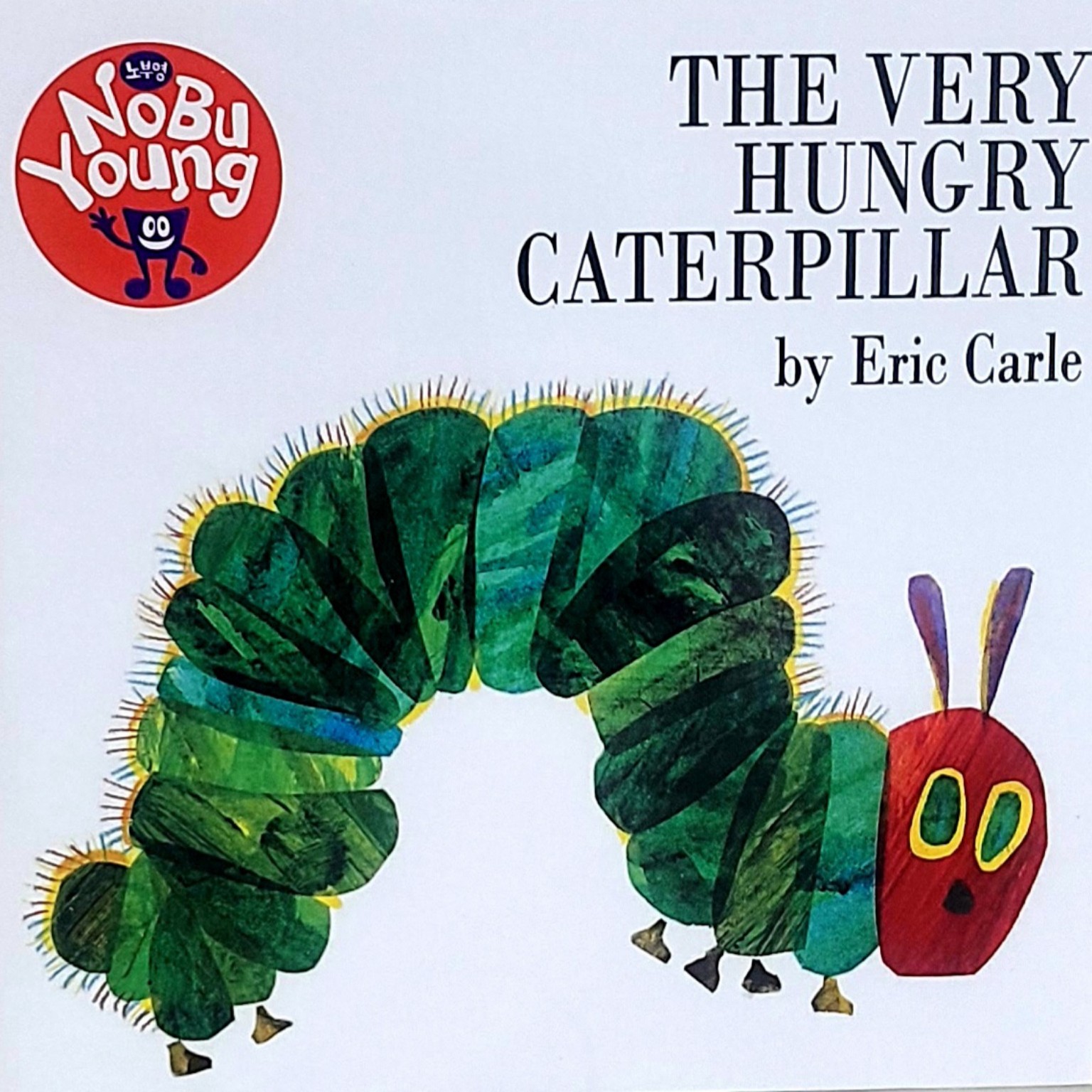 The Very Hungry Caterpillar 노부영 표지
